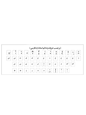 برچسب کیبورد حروف فارسی طرح کریستال