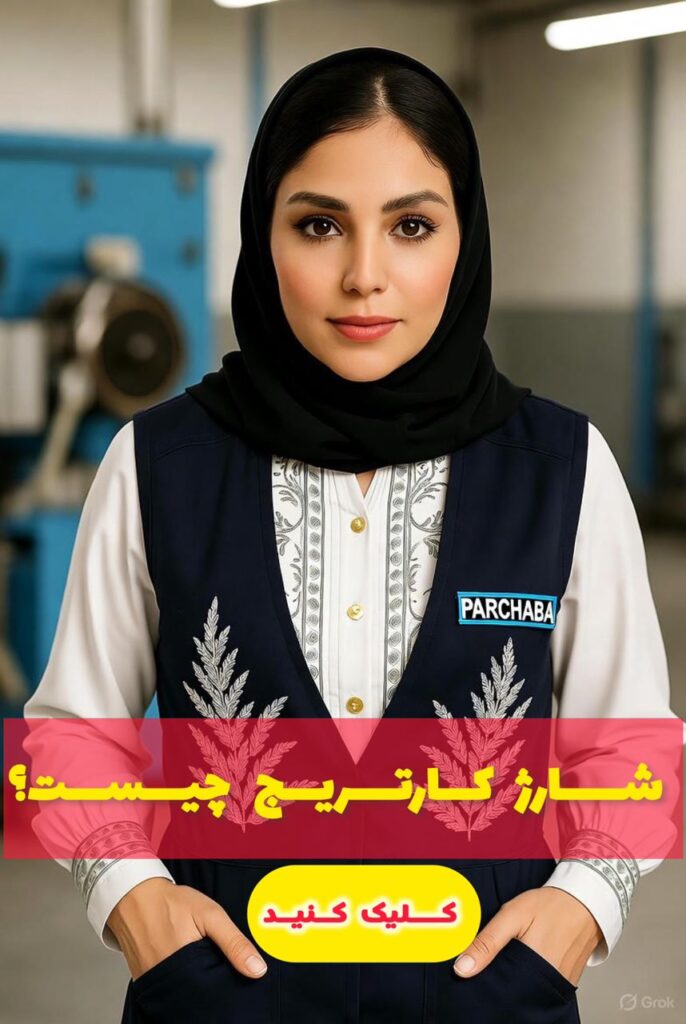 شارژ کارتریج چیست؟