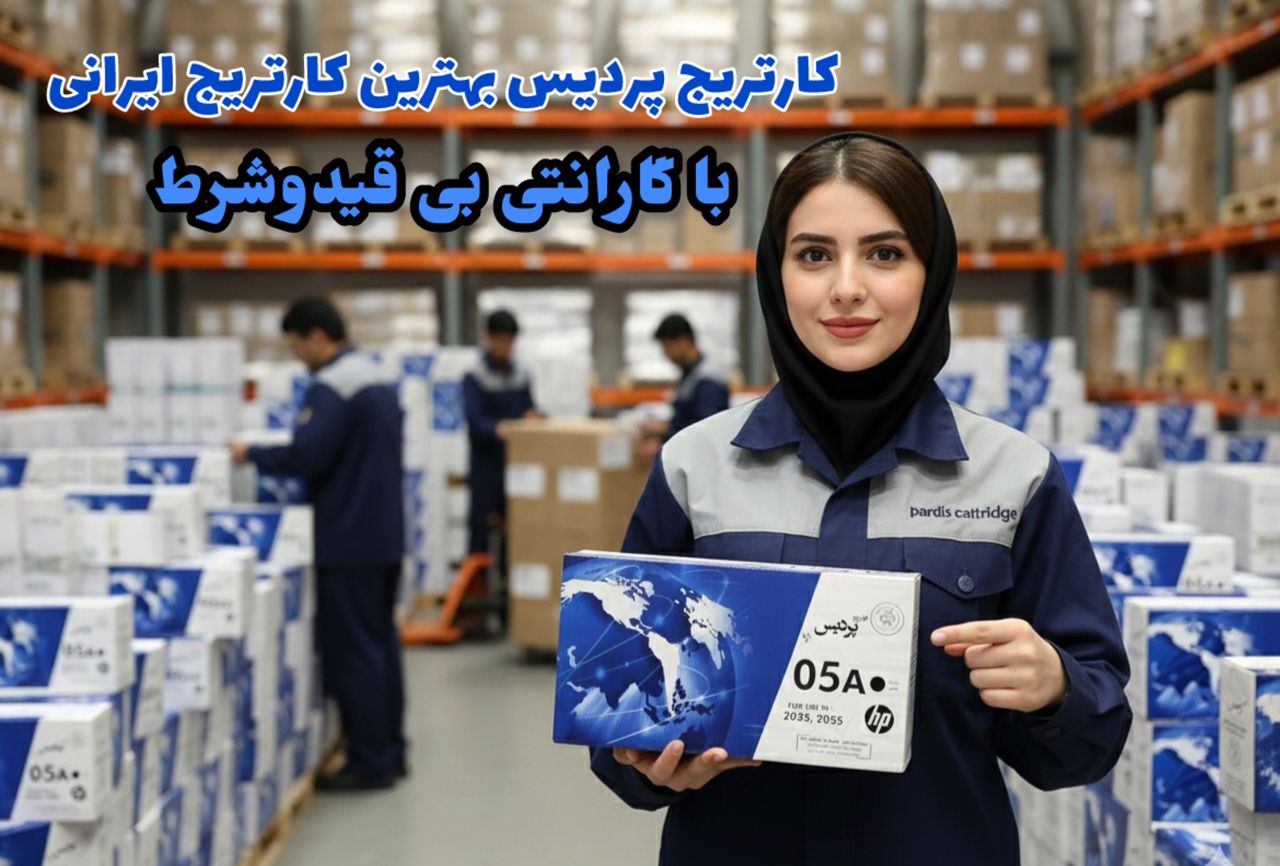 pardis cartridge irani کارتریج ایرانی پردیس