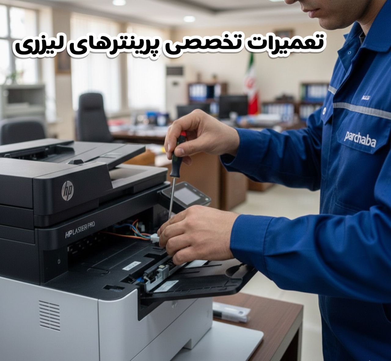 تعمیرات پرینترهای لیزری تعمیرات پرینتر
