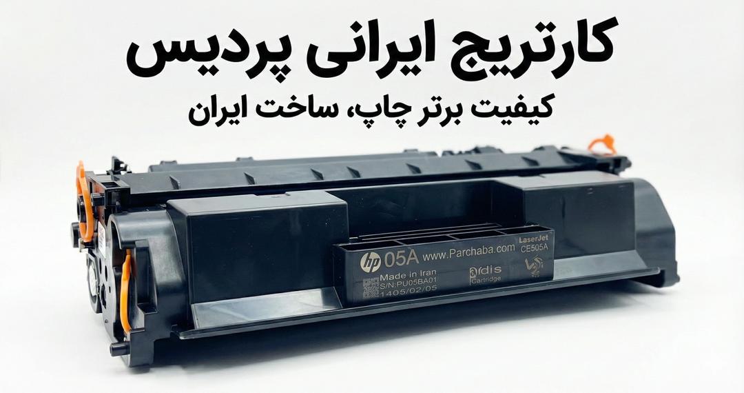 کارتریج ایرانی پردیس کارتریج ایرانی پردیس
