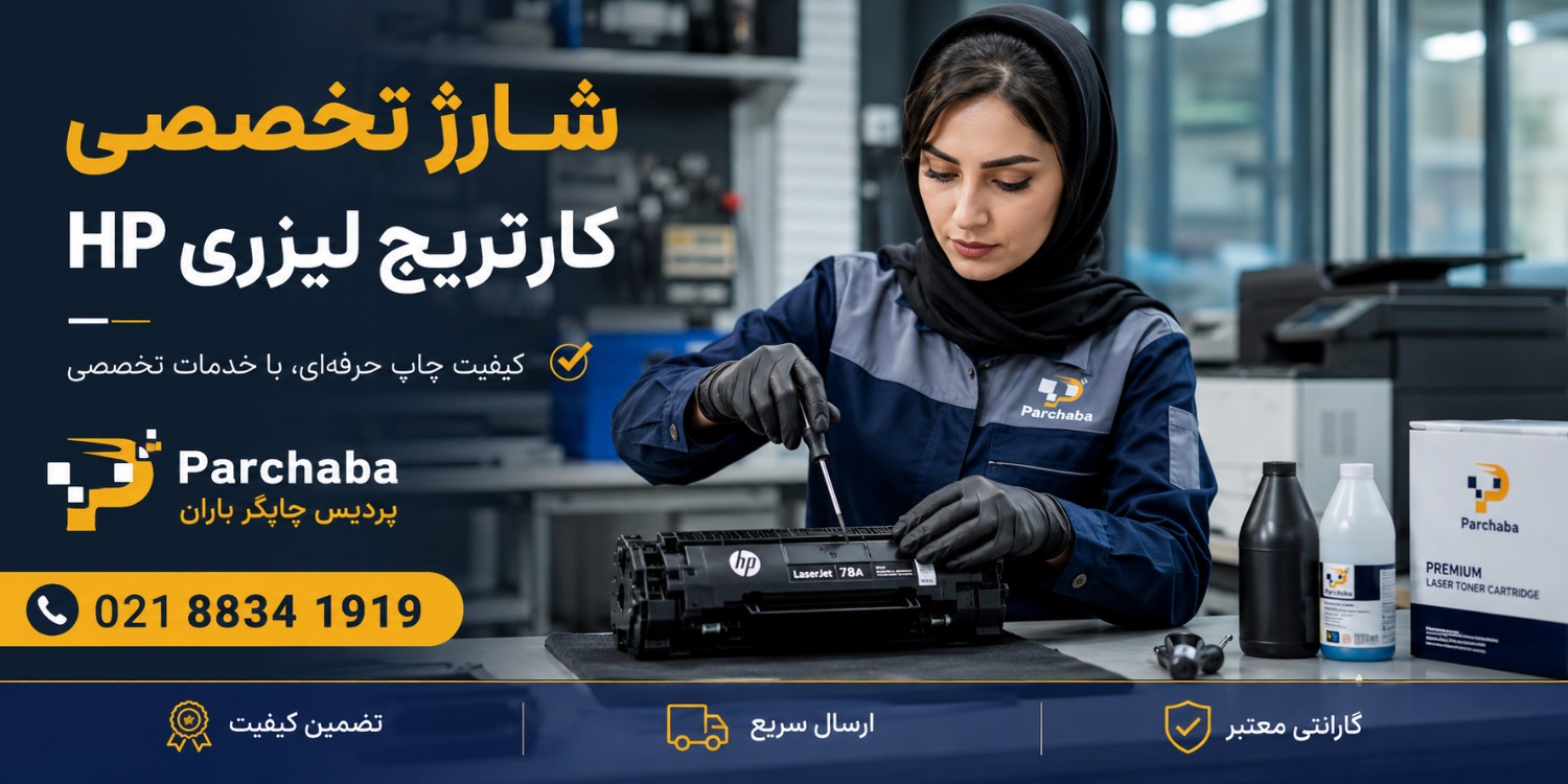 repair cartridge parchaba شارژ کارتریج لیزری